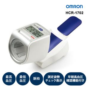 上腕式血圧計 スポットアーム OMRON (オムロンヘルスケア) HCR-1702★｜telaffy