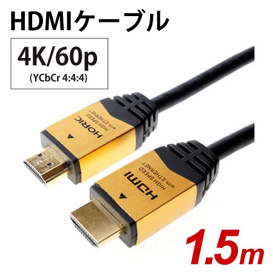 HORIC ハイスピードHDMIケーブル 1.5m イーサネット対応 ゴールド ホーリック (HOR...