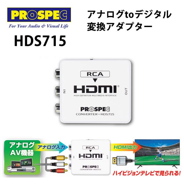 【特価セール】 アナログtoデジタル変換アダプター (HDMI) PROSPEC (プロスペック) ...