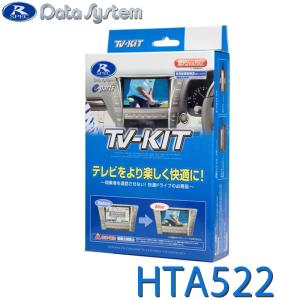 Data System（データシステム） HTA522 テレビキット TV-KIT オート