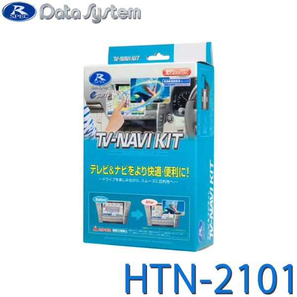 TV-NAVI KIT テレビ/ナビキット 切替タイプ DataSystem(データシステム) HT...