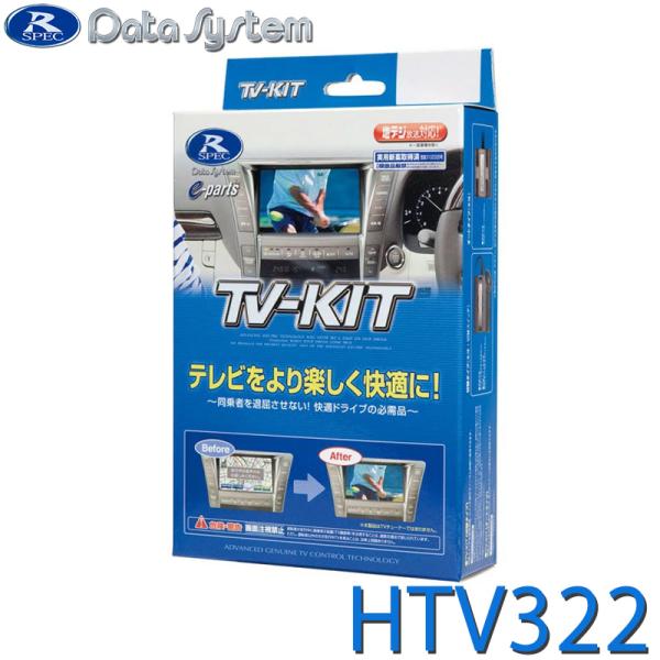 TV-KIT テレビキット 切替タイプ DataSystem(データシステム) HTV322★