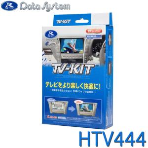 テレビキット HTV444 純正車載ナビ用 楽天市場】データシステム HTV444 TVキット 切替スイッチ付 走行