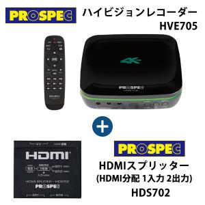 PROSPEC HVE705 PROSPEC HDS702 HDMI セット PROSPEX ハイビジョンレコーダー HVE705 + HDMIスプリッター HDS702