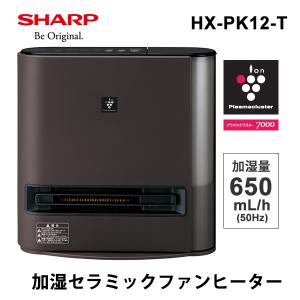 プラズマクラスター加湿セラミックファンヒーター ブラウン系 ダークブラウン SHARP (シャープ) HX-PK12-T