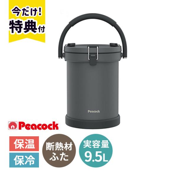 クーラーバケット ダークグレー(H) 9.5L PEACOCK IGN-100-H 冷蔵 熱中症対策...