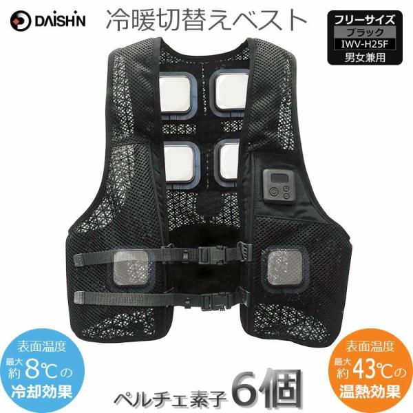 冷暖切替ペルチェベスト ULTRA ペルチェ素子6個 夏冬兼用作業服 充電 IWV-H25F 防寒対...