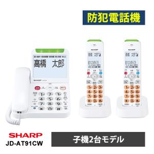 あんしんフラッシュランプ搭載 防犯 電話機 子機2台タイプ ホワイト系 SHARP (シャープ) JD-AT91CW★｜telaffy