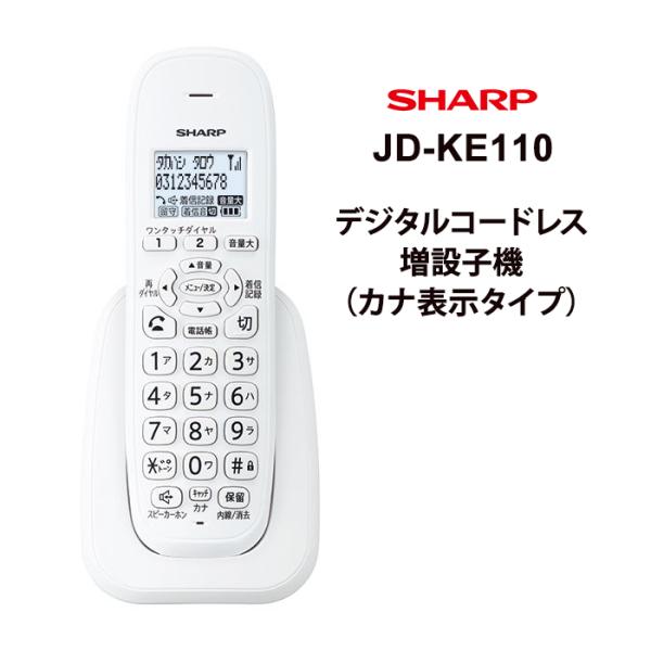 デジタルコードレス電話機用増設子機 ホワイト系 SHARP (シャープ) JD-KE110