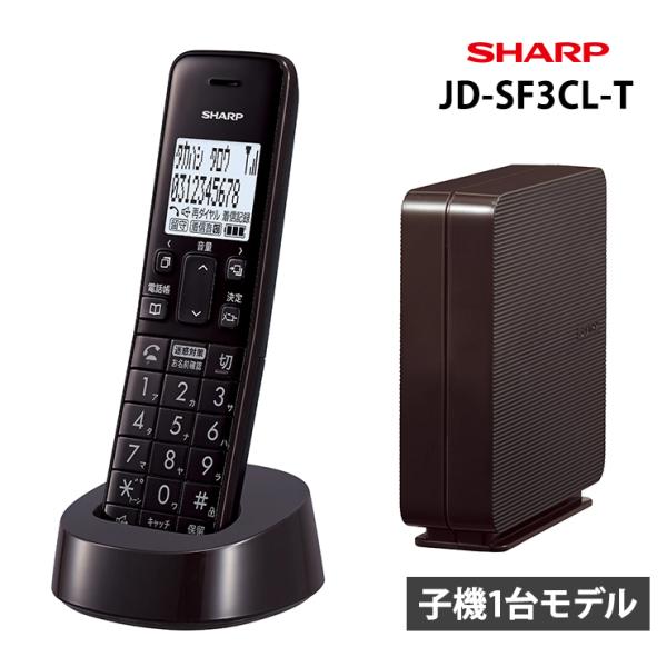 デジタルコードレス電話機 電話線すっきりモデル ブラウン系 SHARP (シャープ) JD-SF3C...