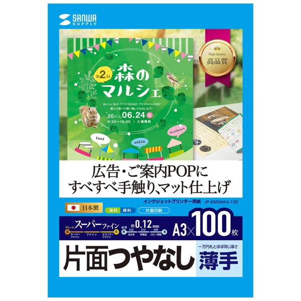 インクジェット用スーパーファイン用紙(A3サイズ・100枚入り)つやなし SANWA SUPPLY ...