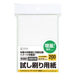 試し刷り用紙(はがきサイズ 200枚入り) SANWA SUPPLY (サンワサプライ) JP-HKTEST6-200｜telaffy