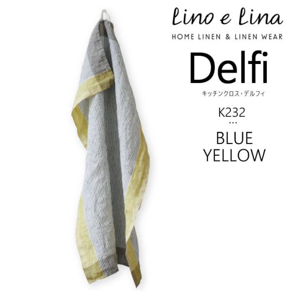 キッチンクロス デルフィ ブルー/イエロー lino e lina リーノエリーナ K232-4T4...