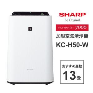 加湿空気清浄機 プラズマクラスター7000搭載 ホワイト系 SHARP (シャープ) KC-H50-W