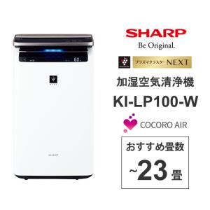 加湿空気清浄機 プラズマクラスターNEXT搭載 プレミアムモデル COCORO AIR対応 ホワイト系 SHARP (シャープ) KI-LP100-W[大型商品(沖縄は販売不可)]