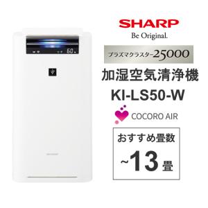 加湿空気清浄機 プラズマクラスター25000搭載 COCORO AIR対応 ホワイト系 SHARP (シャープ) KI-LS50-W