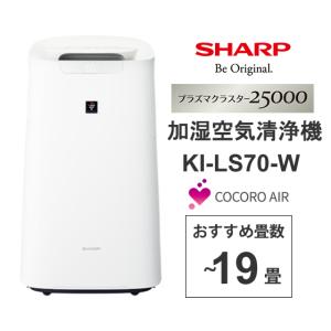 加湿空気清浄機 プラズマクラスター25000搭載 ハイグレードモデル COCORO AIR対応 ホワイト系 SHARP (シャープ) KI-LS70-W[大型商品(沖縄は販売不可)]
