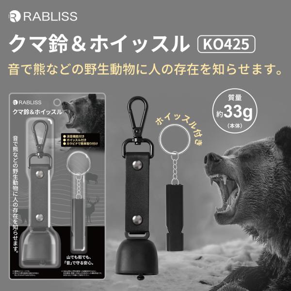 クマ鈴・ホイッスル 小林薬品 KO425