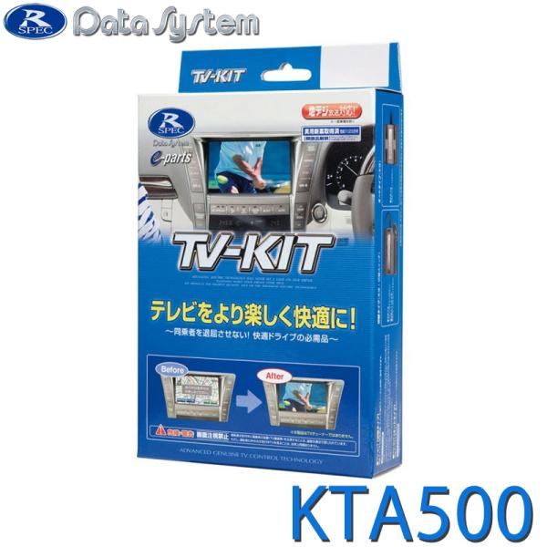 TV-KIT テレビキット オートタイプ DataSystem(データシステム) KTA500★