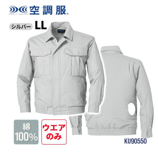 空調服 長袖 ブルゾン シルバー LL 上着 作業服 ウエアのみ ジャンバー 単品 工場 現場 作業...