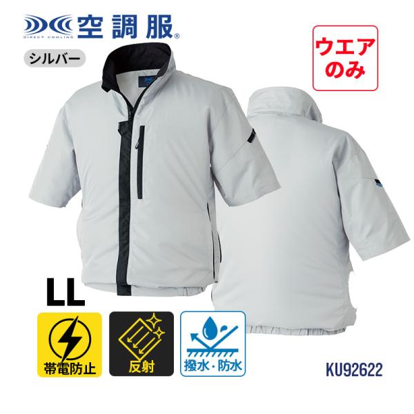 空調服(R) 制電 半袖ブルゾン 横ファン シルバー LLサイズ 空調服 KU92622K30S4★