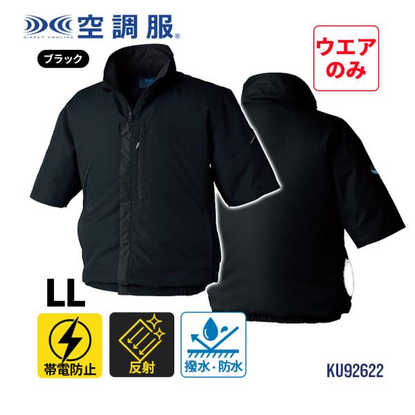 空調服(R) 制電 半袖ブルゾン 横ファン ブラック LLサイズ 空調服 KU92622K90S4★