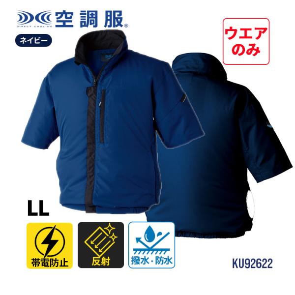 空調服(R) 制電 半袖ブルゾン 横ファン ネイビー LLサイズ 空調服 KU92622N80S4★