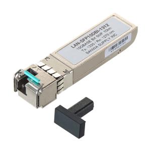 BiDirectional SFPコンバータ(10Gbps) SANWA SUPPLY (サンワサプライ) LANSFP10DBI1312｜telaffy