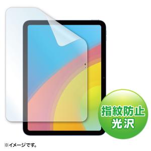 Apple 第10世代iPad10.9インチ用液晶保護指紋防止光沢フィルム SANWA SUPPLY (サンワサプライ) LCD-IPAD22KFP｜telaffy