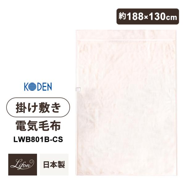 【特価セール】 電気掛敷毛布 ベージュ マイヤー KODEN (広電) LWB801B-CS★