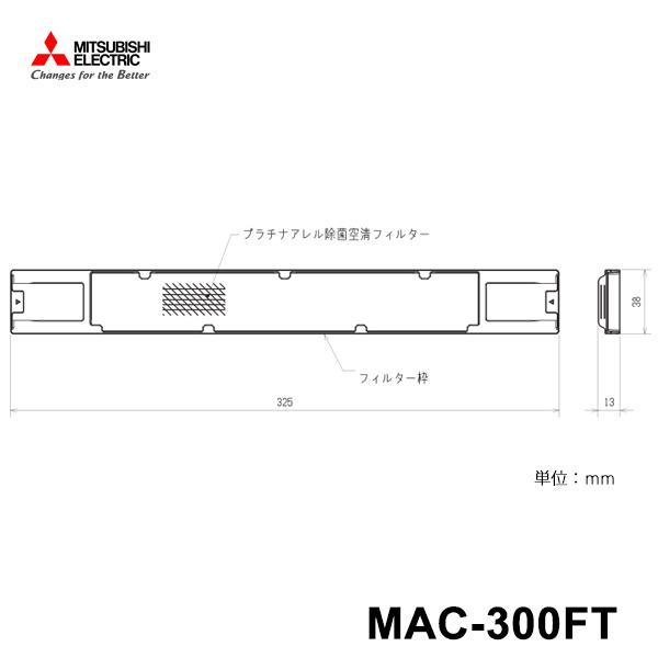 プラチナアレル除菌空清フィルター 三菱電機 MAC-300FT