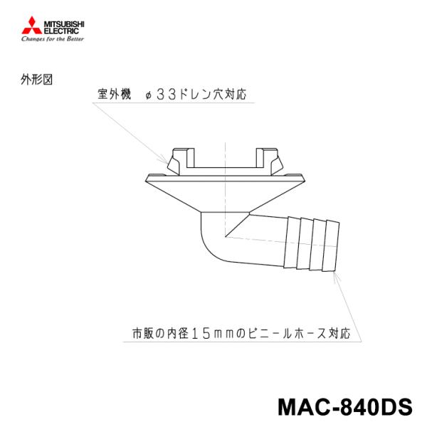 エアコン用ドレンソケット 三菱電機 MAC-840DS
