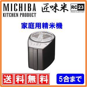 [200円割引クーポンあり] YDK (山本電気) MB-RC23B 道場六三郎 家庭用 精米機「MICHIBA KITCHEN PRODUCT RICE CLEANER RC23」 匠味米 Classic Black★