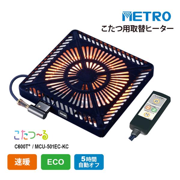 こたつ用取替ヒーター オレンジヒート 速暖 ECO 5時間自動切タイマー メトロ電気工業 MCU-5...