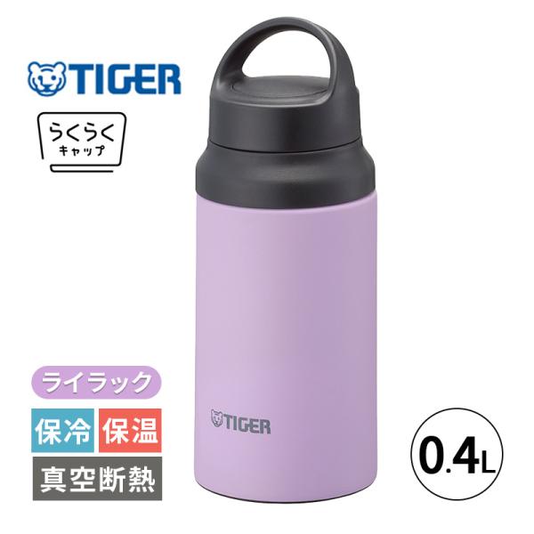 真空断熱ボトル ライラック 0.4L 400ml 水筒 保冷 保温 マグボトル 軽量 ステンレスボト...