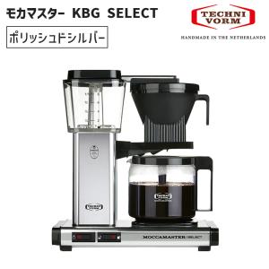 モカマスター KBG SELECT ポリッシュドシルバー KBG セレクト コーヒーメーカー 5年保証 TECHNIVORM/テクニホルム MMKBGSLCT-PS★