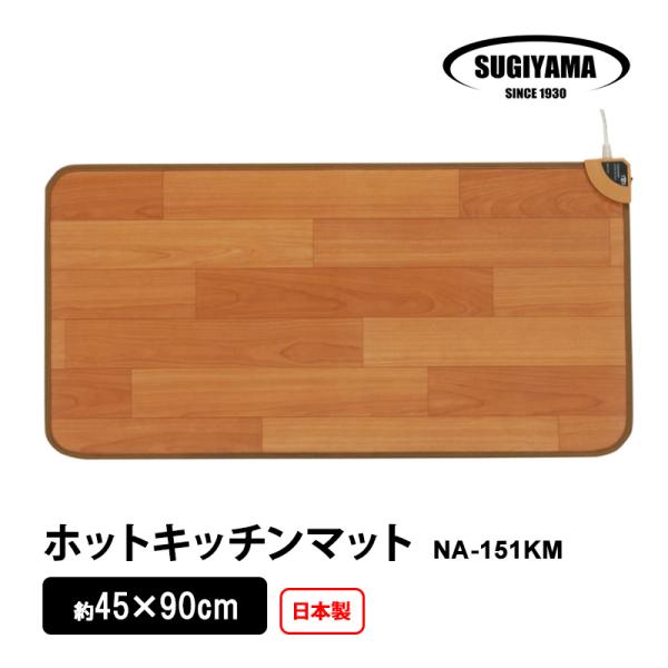 ホットキッチンマット 椙山紡織 NA-151KM★