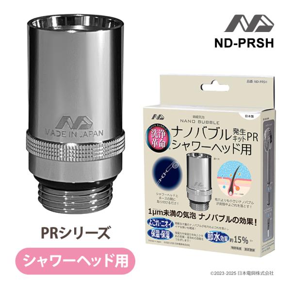 ナノバブル発生キット シャワーヘッド用 PR 日本電興 ND-PRSH★