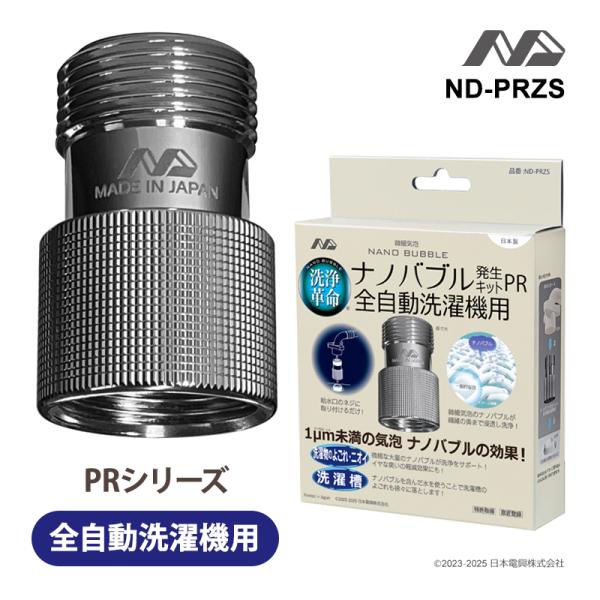 ナノバブル発生キット 全自動洗濯機用 PR 日本電興 ND-PRZS★