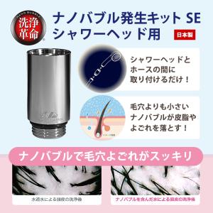 ナノバブル発生キット シャワーヘッド用 SE ...の詳細画像1