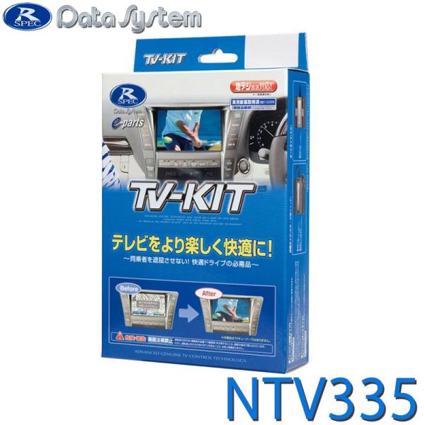 TV-KIT テレビキット 切替タイプ DataSystem(データシステム) NTV335★