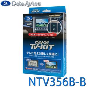データシステム テレビキット ビルトインタイプ セレナ(C28)用 TSW01・ Data System（データシステム） セレナ C28 TVキャンセラー ビルトイン