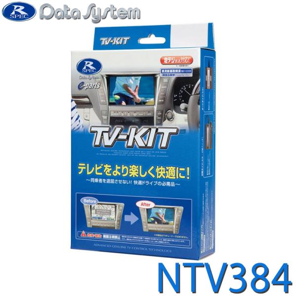 TV-KIT テレビキット 切替タイプ DataSystem(データシステム) NTV384★