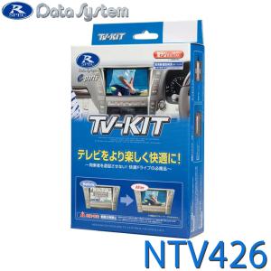Data System（データシステム） テレビキット NTV439 切替タイプ TV