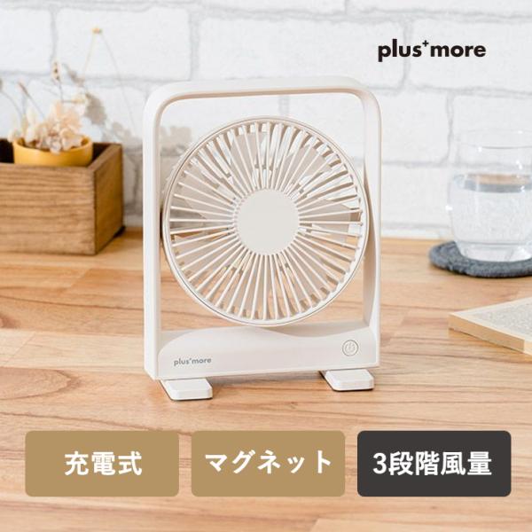 plus more(プラスモア) 充電式スリムデスクファン マグネット付 オフホワイト ライフオンプ...