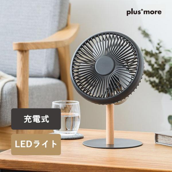 plus more(プラスモア) 充電式ミニリビングファン LEDライト付 ダークグレー ライフオン...