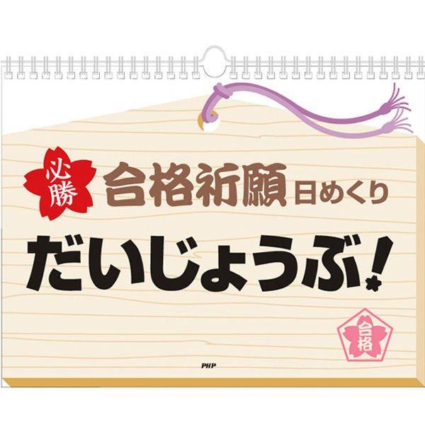 合格祈願 日めくり「だいじょうぶ」 PHP研究所 PHP-77049★