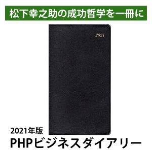 2021年版 PHPビジネスダイアリー (松下幸之助の成功哲学を一冊に凝縮) PHP研究所 PHP-84782