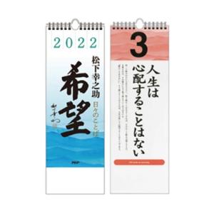 2022年版 日めくり 日々のことば 松下幸之助  PHP研究所 PHP-85007