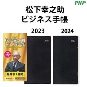 松下幸之助ビジネス手帳 2024 ＆ 2023セット PHP研究所 PHP-85535-SET★｜telaffy